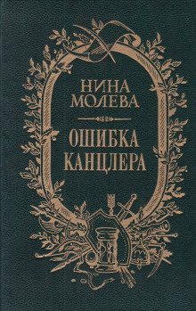 Постер книги Ошибка канцлера