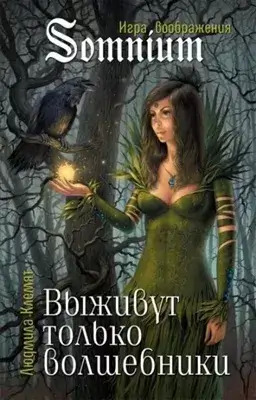 Постер книги Выживут только волшебники