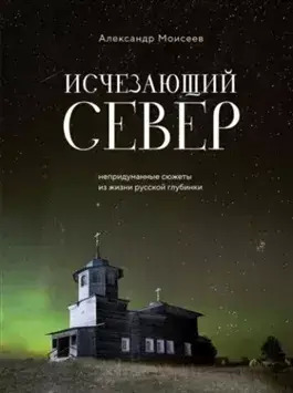 Постер книги Исчезающий Север. Непридуманные сюжеты из жизни русской глубинки