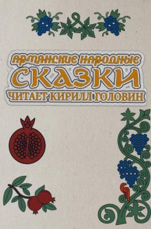 Постер книги Армянские народные сказки