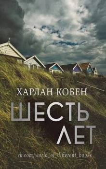 Постер книги Шесть лет