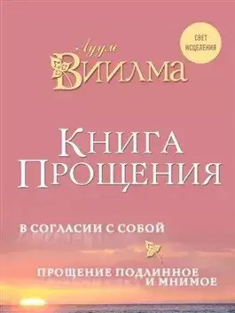 Постер книги Книга прощения. В согласии с собой. Прощение подлинное и мнимое