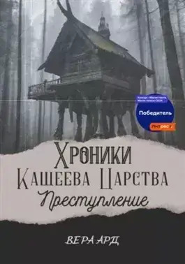 Постер книги Хроники Кащеева царства. Преступление