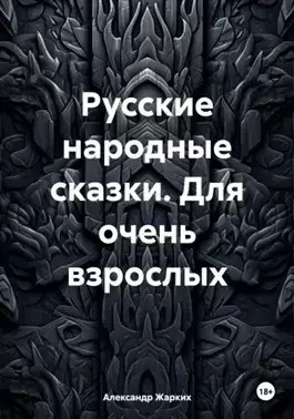 Постер книги Русские народные сказки для взрослых