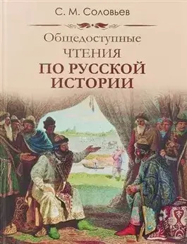 Постер книги Публичные чтения по русской истории