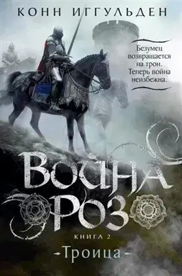 Постер книги Троица