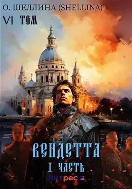 Постер книги Вендетта. Часть I