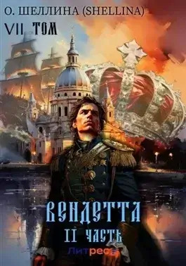 Постер книги Вендетта. Часть II