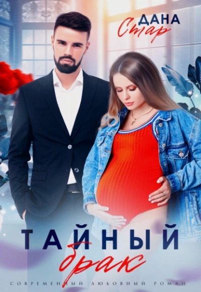 Постер книги Тайный брак