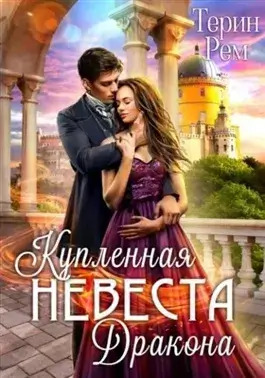 Постер книги Купленная невеста дракона