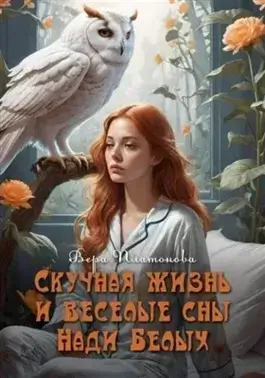 Постер книги Скучная жизнь и веселые сны Нади Белых