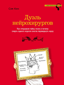 Постер книги Дуэль нейрохирургов. Как открывали тайны мозга и почему смерть одного короля смогла перевернуть науку