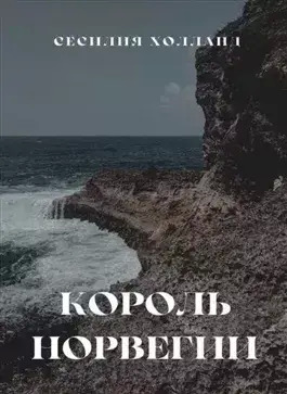 Постер книги Король Норвегии