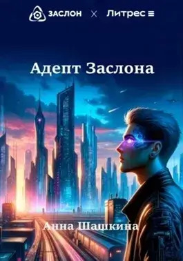 Постер книги Адепт Заслона