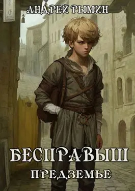 Постер книги Бесправыш. Предземье