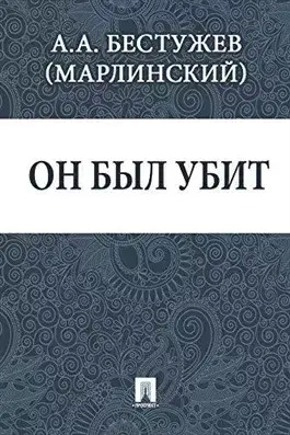 Постер книги Он был убит