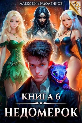 Постер книги Недомерок. Книга 6