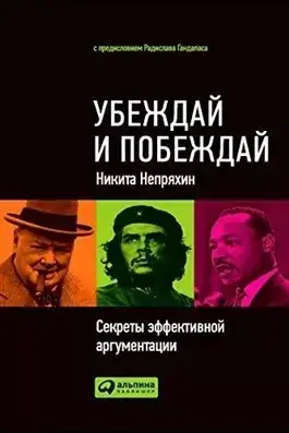 Постер книги Убеждай и побеждай: Секреты эффективной аргументации