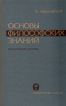 Постер книги Основы философских знаний