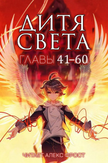 Постер книги Дитя Света 3