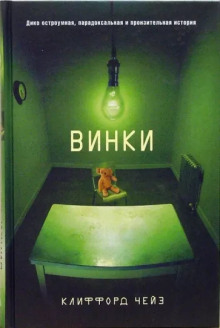 Постер книги Винки