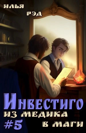 Постер книги Из медика в маги. Том 5