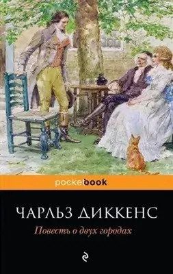 Постер книги История двух городов (сокращенный пересказ)