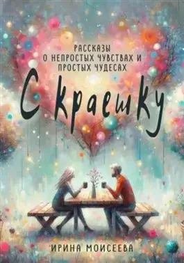 Постер книги С краешку