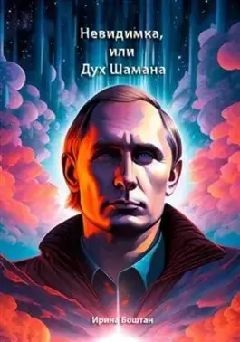 Постер книги Невидимка, или Дух Шамана