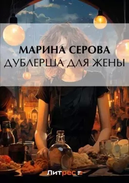 Постер книги Дублерша для жены