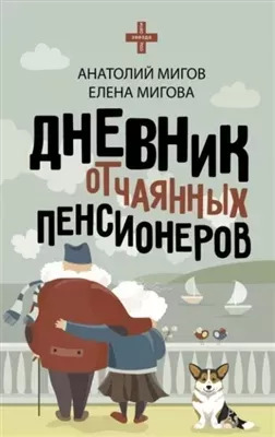 Постер книги Дневник отчаянных пенсионеров