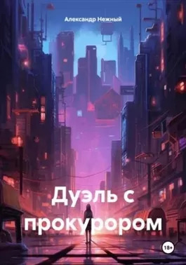 Постер книги Дуэль с прокурором