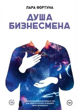 Постер книги Душа бизнесмена