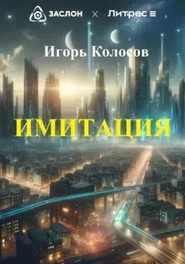 Постер книги Имитация