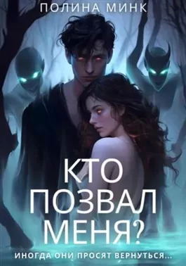 Постер книги Кто позвал меня?