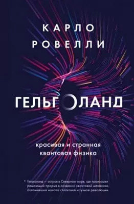 Постер книги Гельголанд. Красивая и странная квантовая физика