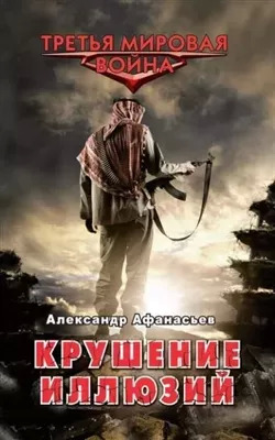 Постер книги Крушение иллюзий