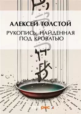 Постер книги Рукопись, найденная под кроватью