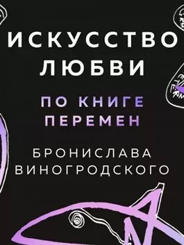 Постер книги Искусство любви по Книге перемен