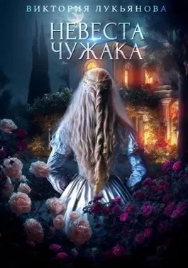 Постер книги Невеста чужака