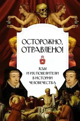 Постер книги Осторожно, отравлено! Яды и их повелители в истории человечества