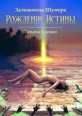 Постер книги Рождение Истины