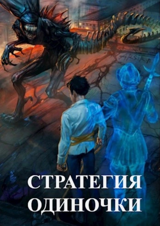 Постер книги Стратегия одиночки. Книга 1