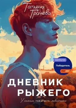 Постер книги Дневник Рыжего