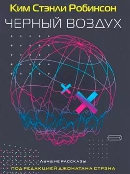 Постер книги Черный воздух