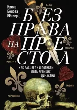 Постер книги Без права на престол. Как расцвели и погибли пять великих династий