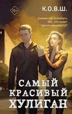 Постер книги Самый красивый хулиган