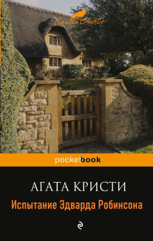 Постер книги Испытание Эдварда Робинсона