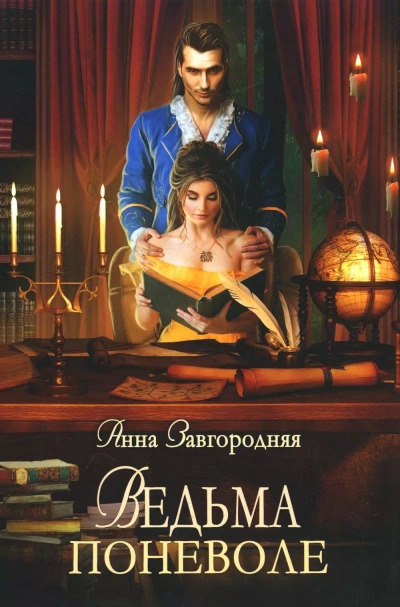 Постер книги Ведьма поневоле