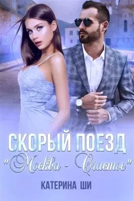 Постер книги Скорый поезд «Москва – Счастье»